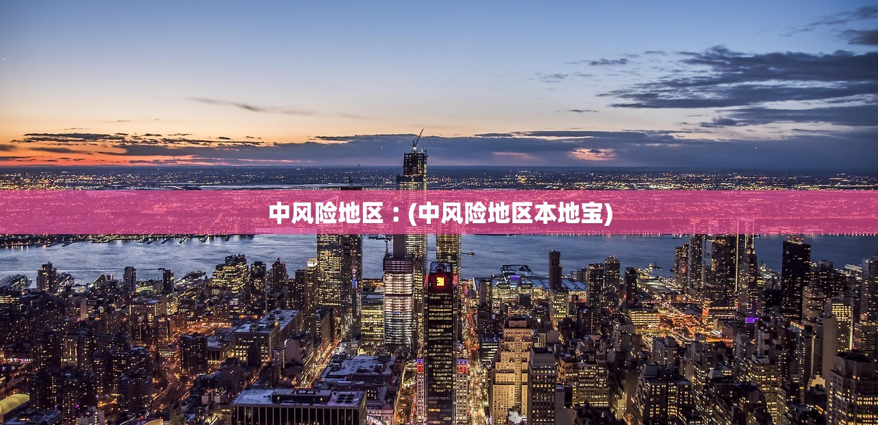 中风险地区︰(中风险地区本地宝) 中风险地区︰(中风险地区本地宝)