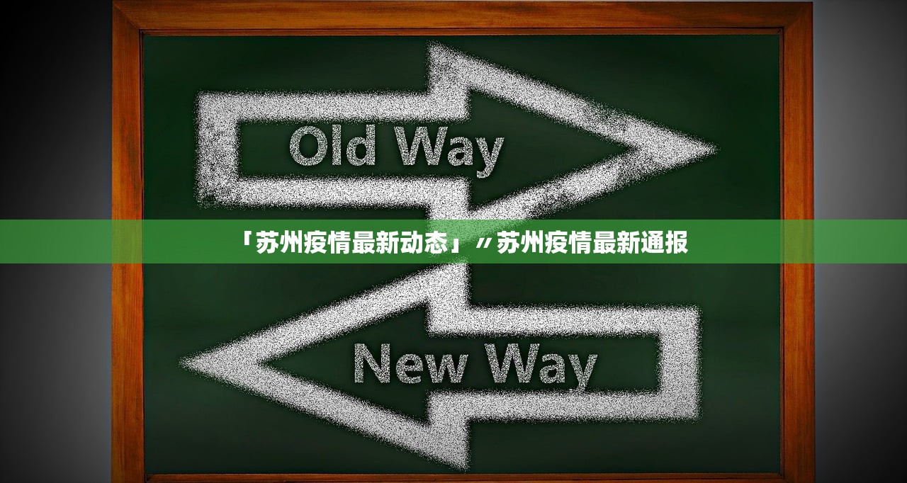 「苏州疫情最新动态」〃苏州疫情最新通报 「苏州疫情最新动态」〃苏州疫情最新通报