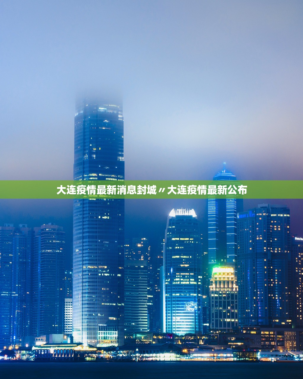 大连疫情最新消息封城〃大连疫情最新公布 大连疫情最新消息封城〃大连疫情最新公布
