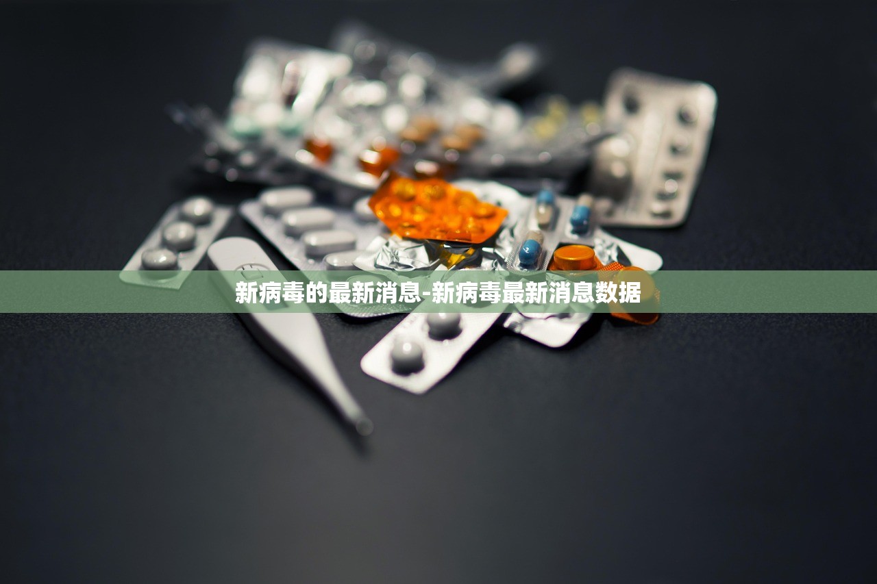 新病毒的最新消息-新病毒最新消息数据 新病毒的最新消息-新病毒最新消息数据