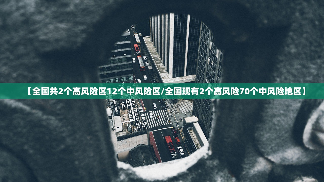 【全国共2个高风险区12个中风险区/全国现有2个高风险70个中风险地区】 【全国共2个高风险区12个中风险区/全国现有2个高风险70个中风险地区】