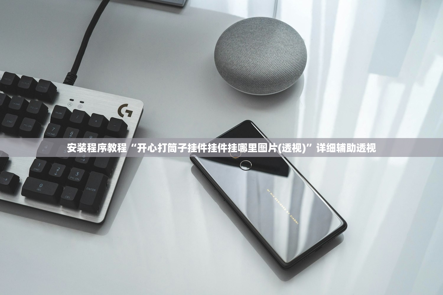 安装程序教程“开心打筒子挂件挂件挂哪里图片(透视)”详细辅助透视
