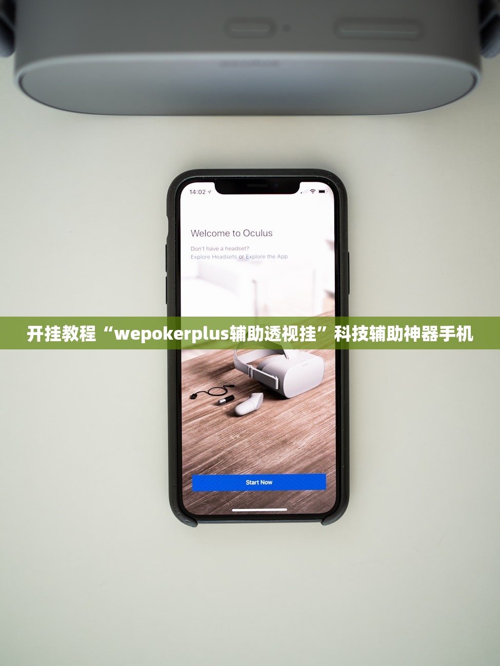 开挂教程“wepokerplus辅助透视挂”科技辅助神器手机