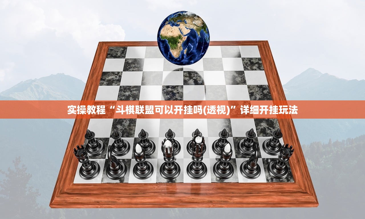 实操教程“斗棋联盟可以开挂吗(透视)”详细开挂玩法