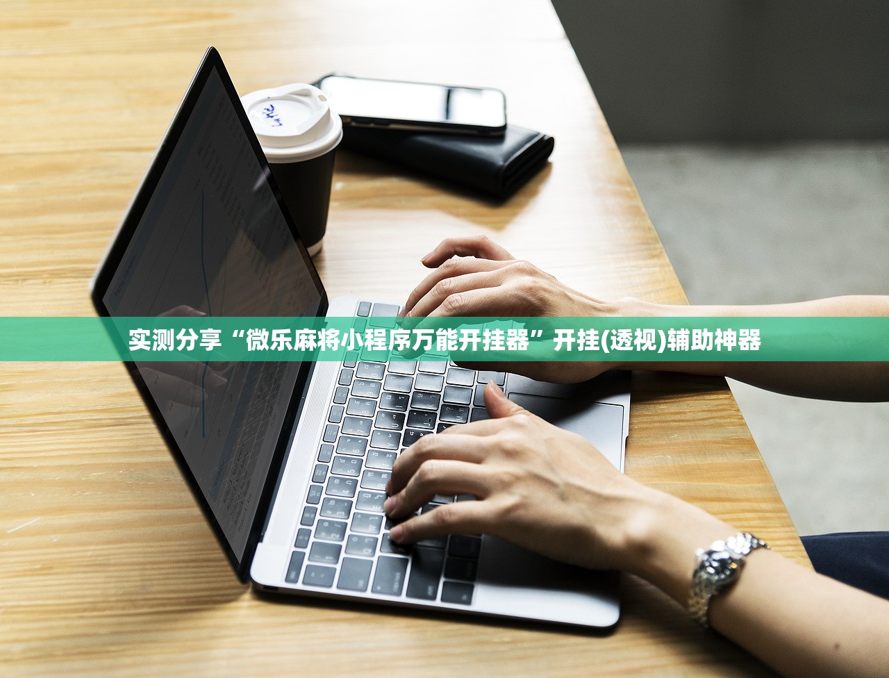 实测分享“微乐麻将小程序万能开挂器”开挂(透视)辅助神器