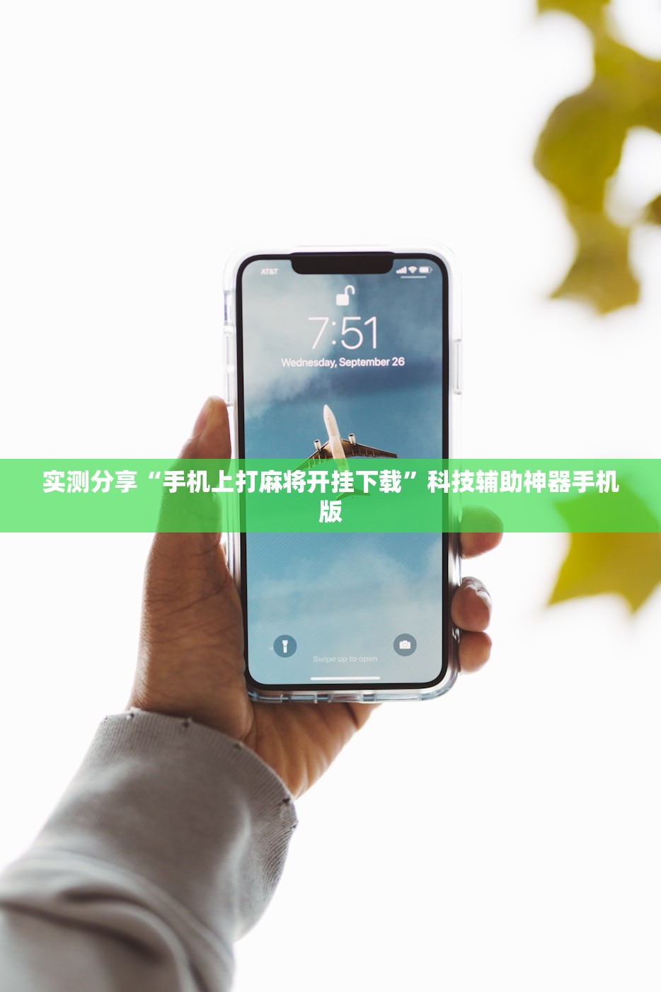 实测分享“手机上打麻将开挂下载”科技辅助神器手机版