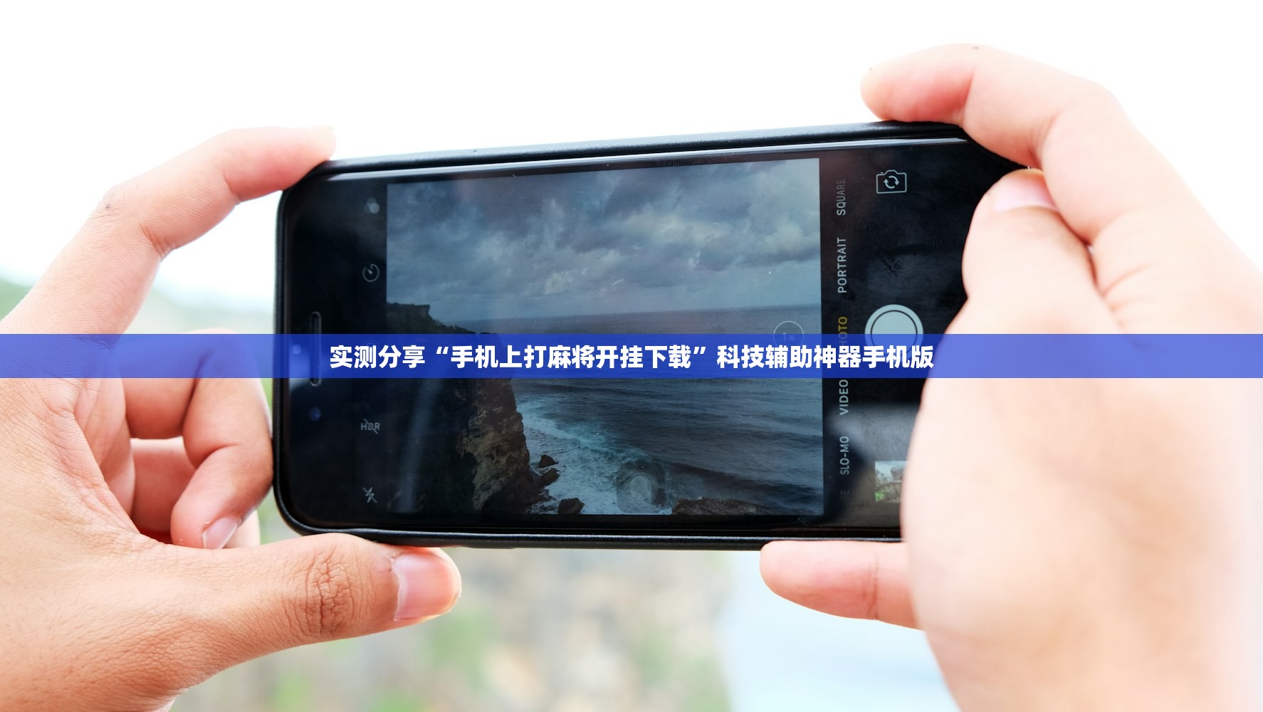 实测分享“手机上打麻将开挂下载	”科技辅助神器手机版