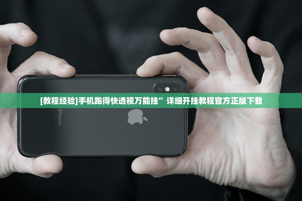 [教程经验]手机跑得快透视万能挂	”详细开挂教程官方正版下载
