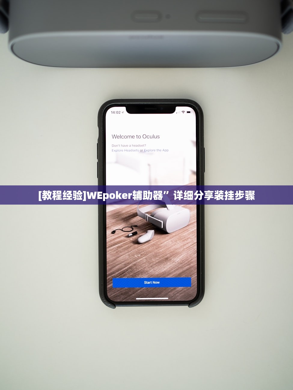 [教程经验]WEpoker辅助器”详细分享装挂步骤