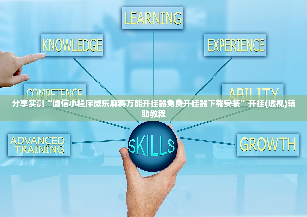 分享实测“微信小程序微乐麻将万能开挂器免费开挂器下载安装”开挂(透视)辅助教程