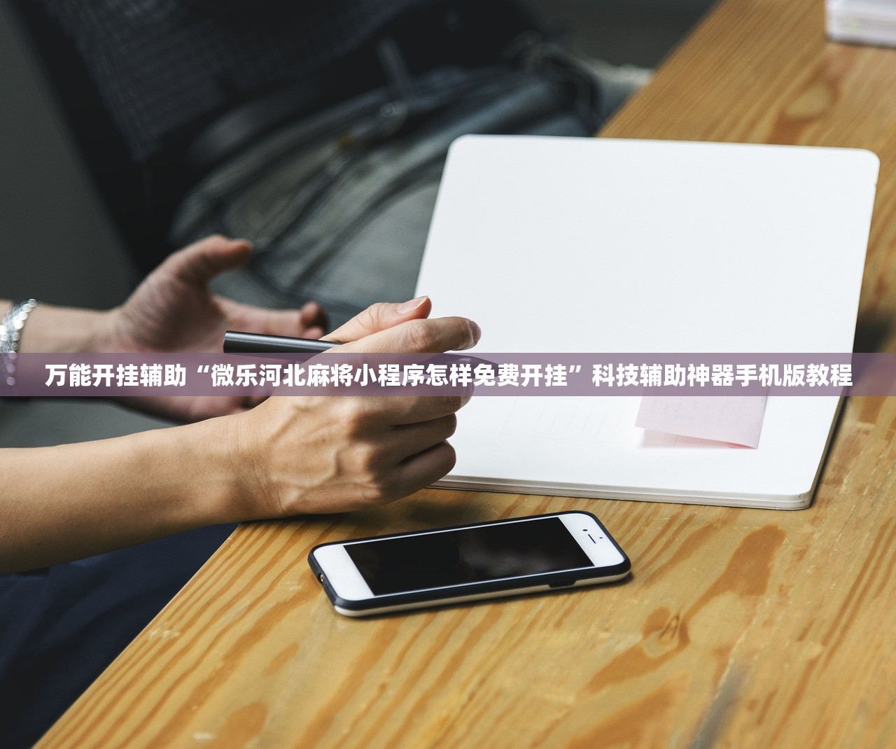万能开挂辅助“微乐河北麻将小程序怎样免费开挂”科技辅助神器手机版教程