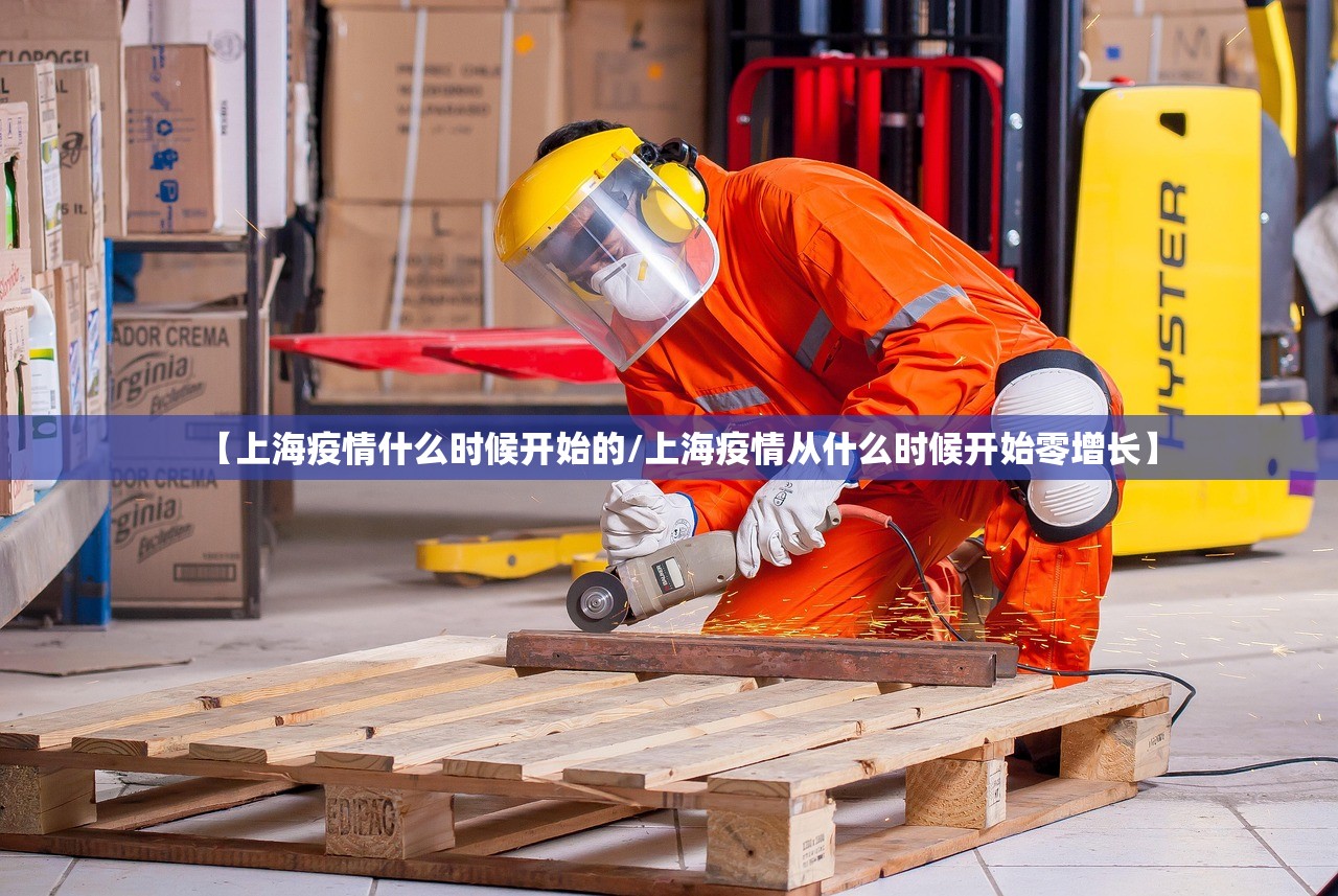 【上海疫情什么时候开始的/上海疫情从什么时候开始零增长】 【上海疫情什么时候开始的/上海疫情从什么时候开始零增长】