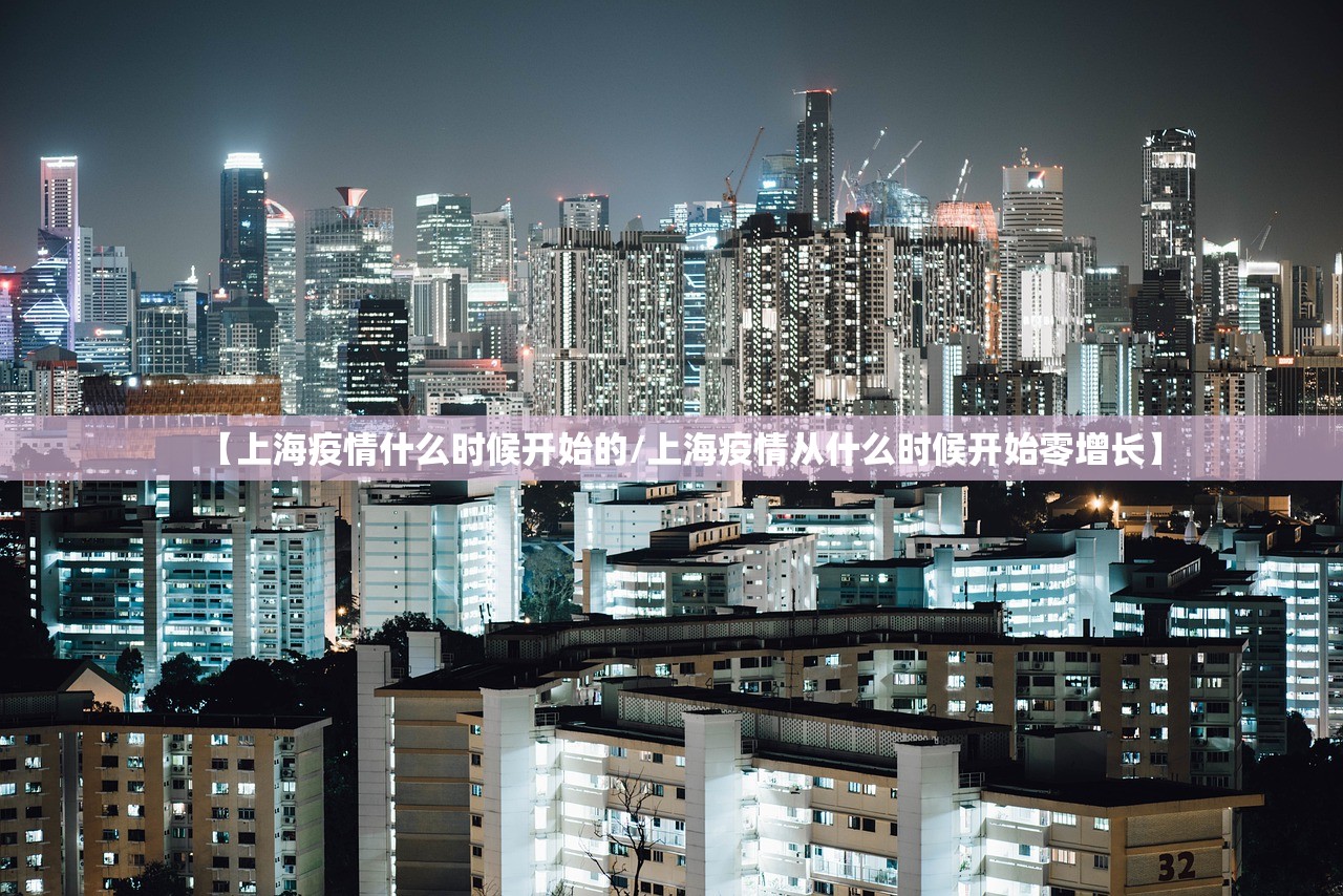 【上海疫情什么时候开始的/上海疫情从什么时候开始零增长】 【上海疫情什么时候开始的/上海疫情从什么时候开始零增长】