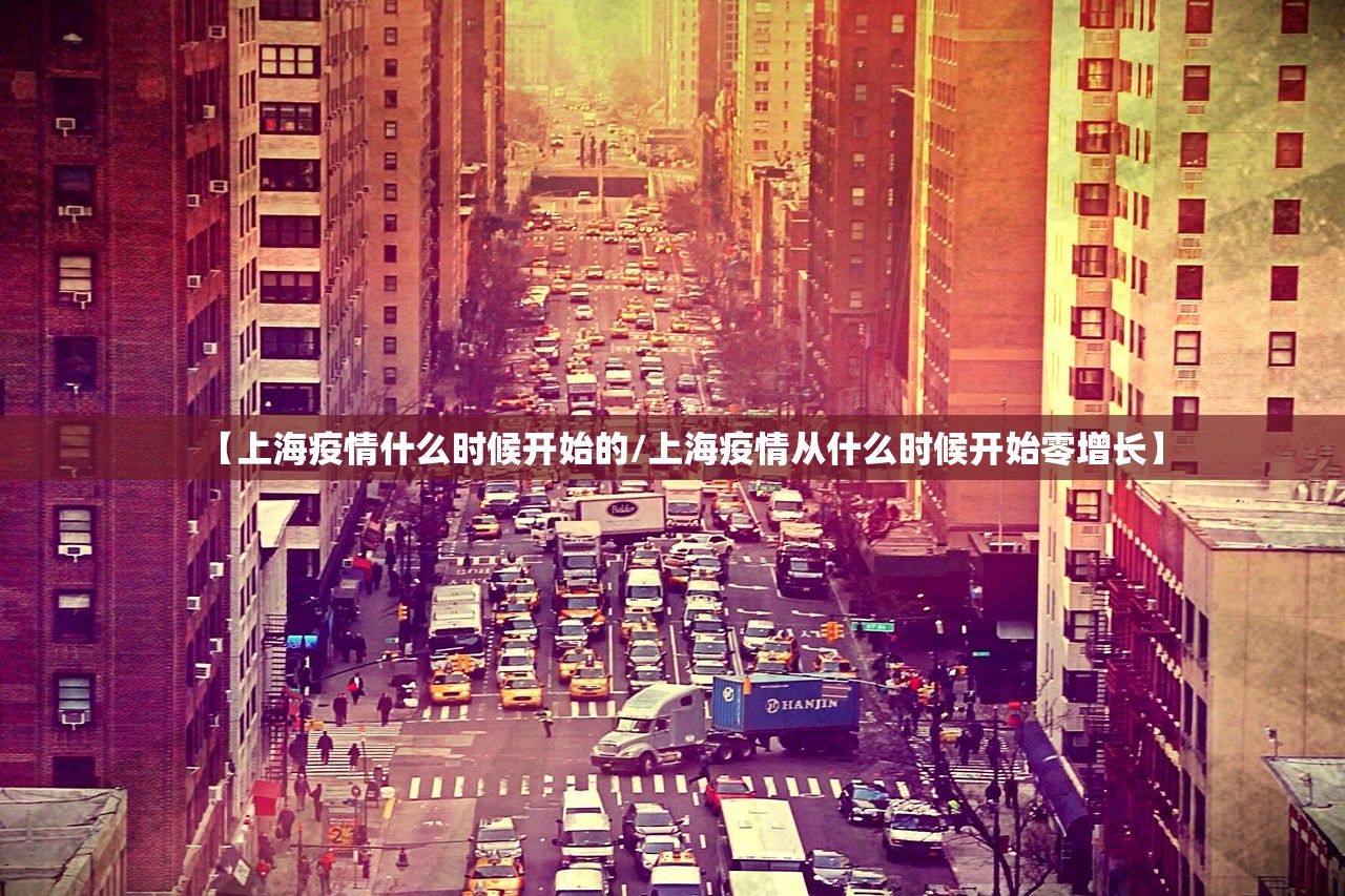 【上海疫情什么时候开始的/上海疫情从什么时候开始零增长】 【上海疫情什么时候开始的/上海疫情从什么时候开始零增长】