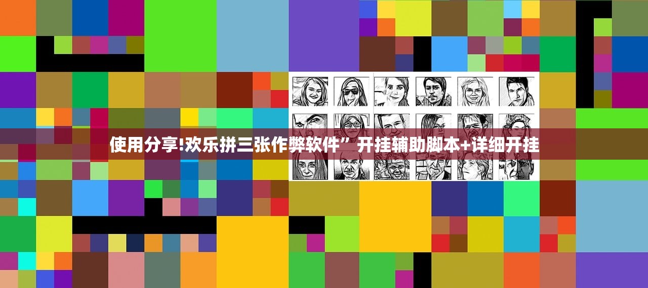 使用分享!欢乐拼三张作弊软件”开挂辅助脚本+详细开挂
