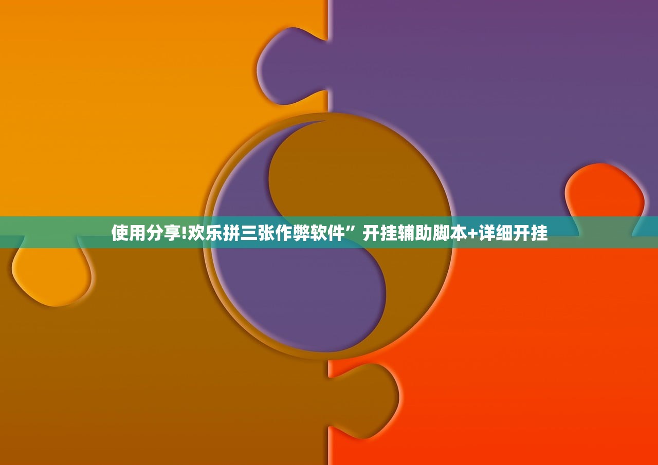 使用分享!欢乐拼三张作弊软件”开挂辅助脚本+详细开挂