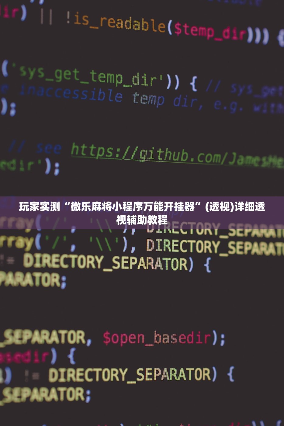 玩家实测“微乐麻将小程序万能开挂器”(透视)详细透视辅助教程