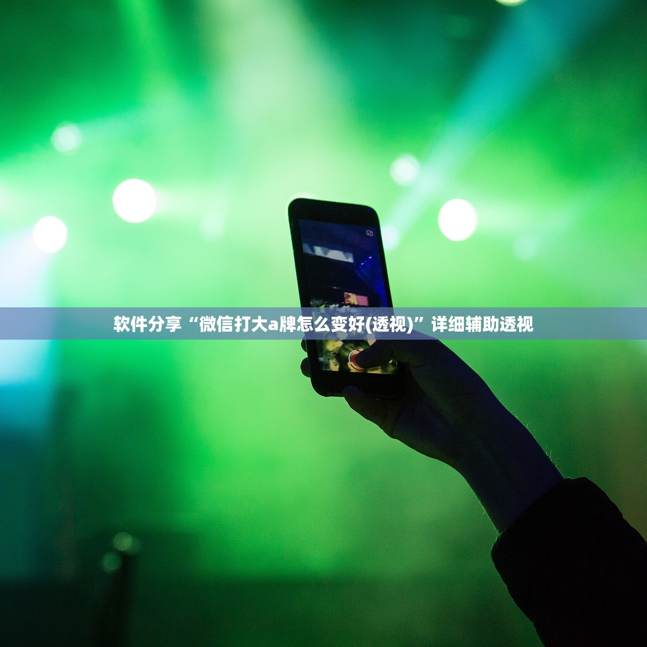 软件分享“微信打大a牌怎么变好(透视)”详细辅助透视