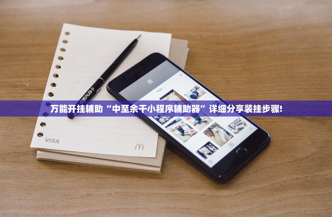 万能开挂辅助“中至余干小程序辅助器”详细分享装挂步骤!