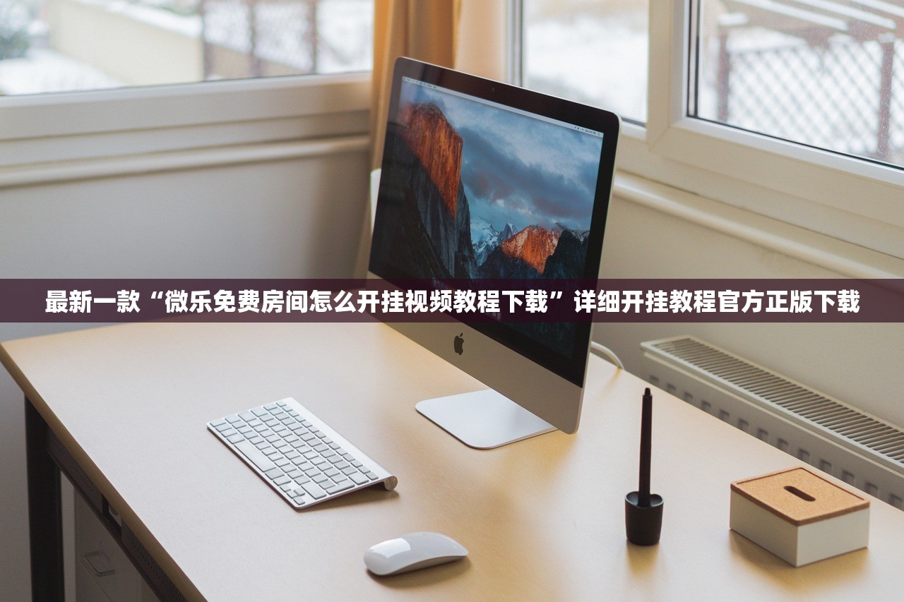 最新一款“微乐免费房间怎么开挂视频教程下载	”详细开挂教程官方正版下载