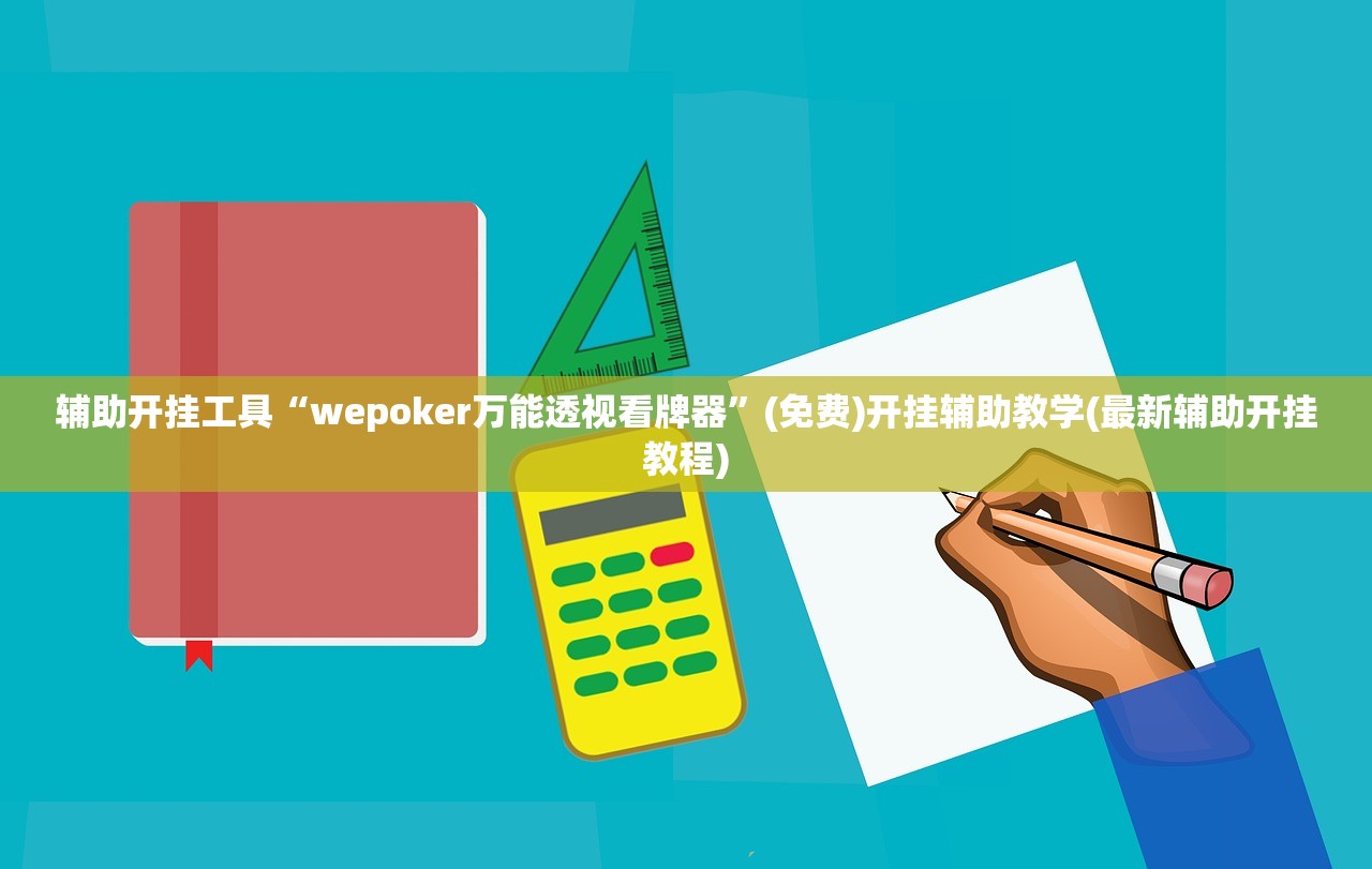 辅助开挂工具“wepoker万能透视看牌器”(免费)开挂辅助教学(最新辅助开挂教程)