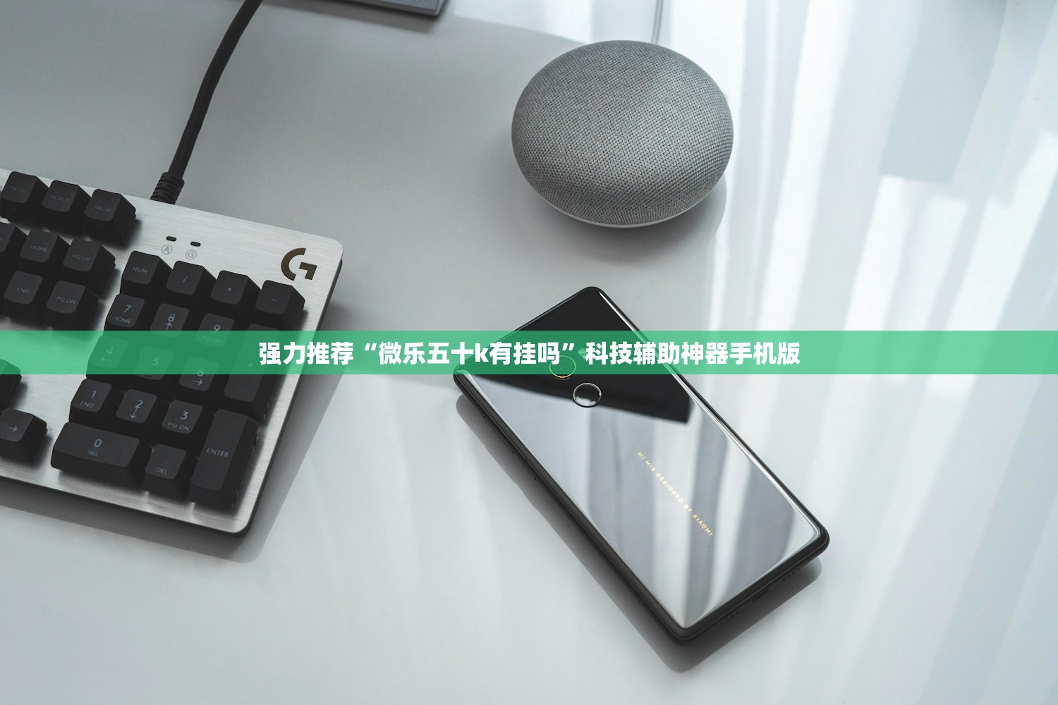 强力推荐“微乐五十k有挂吗”科技辅助神器手机版
