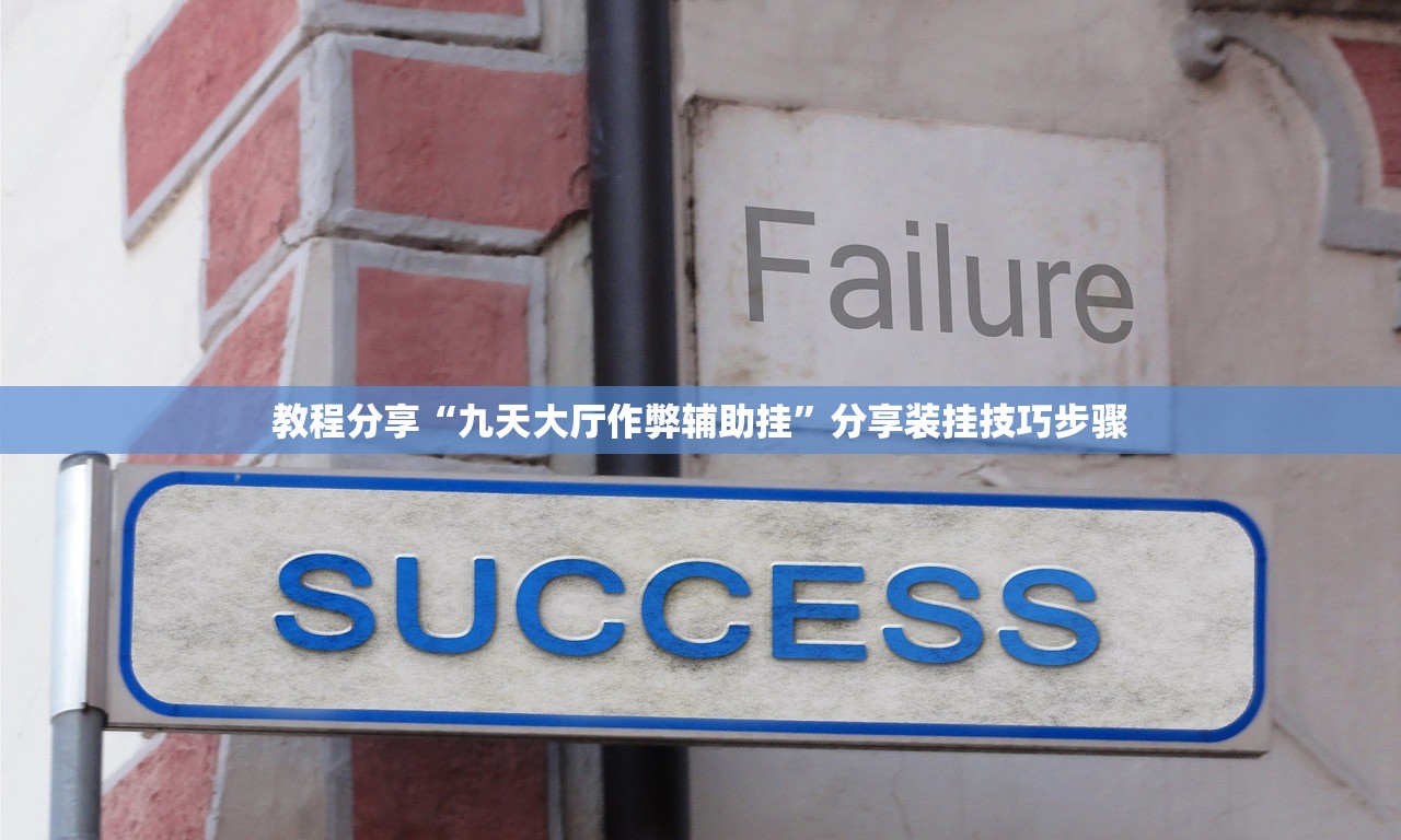 教程分享“九天大厅作弊辅助挂	”分享装挂技巧步骤