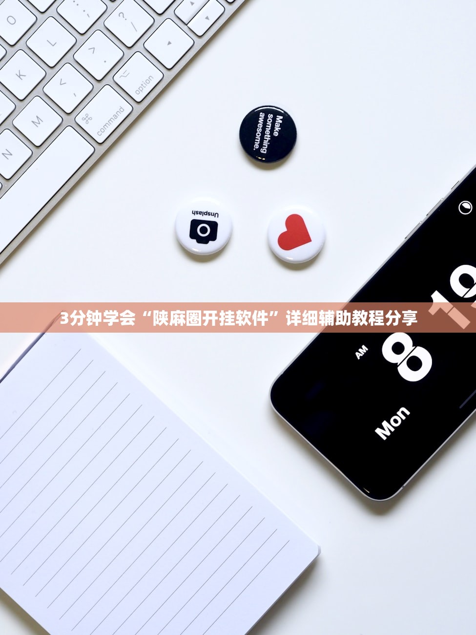 3分钟学会“陕麻圈开挂软件	”详细辅助教程分享