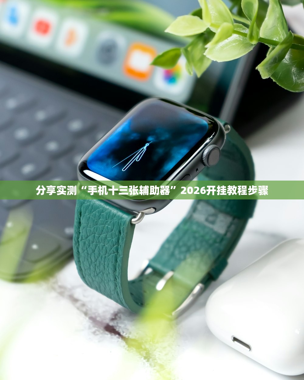 分享实测“手机十三张辅助器”2026开挂教程步骤