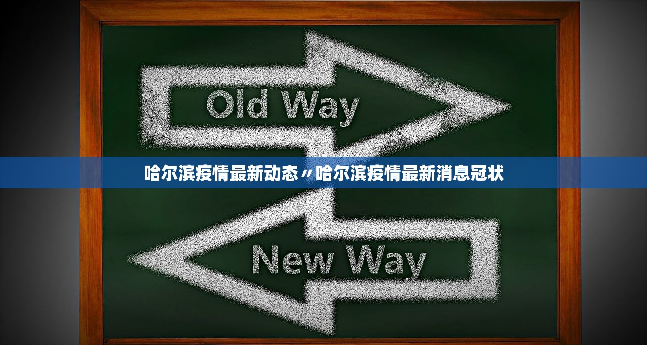 哈尔滨疫情最新动态〃哈尔滨疫情最新消息冠状 哈尔滨疫情最新动态〃哈尔滨疫情最新消息冠状