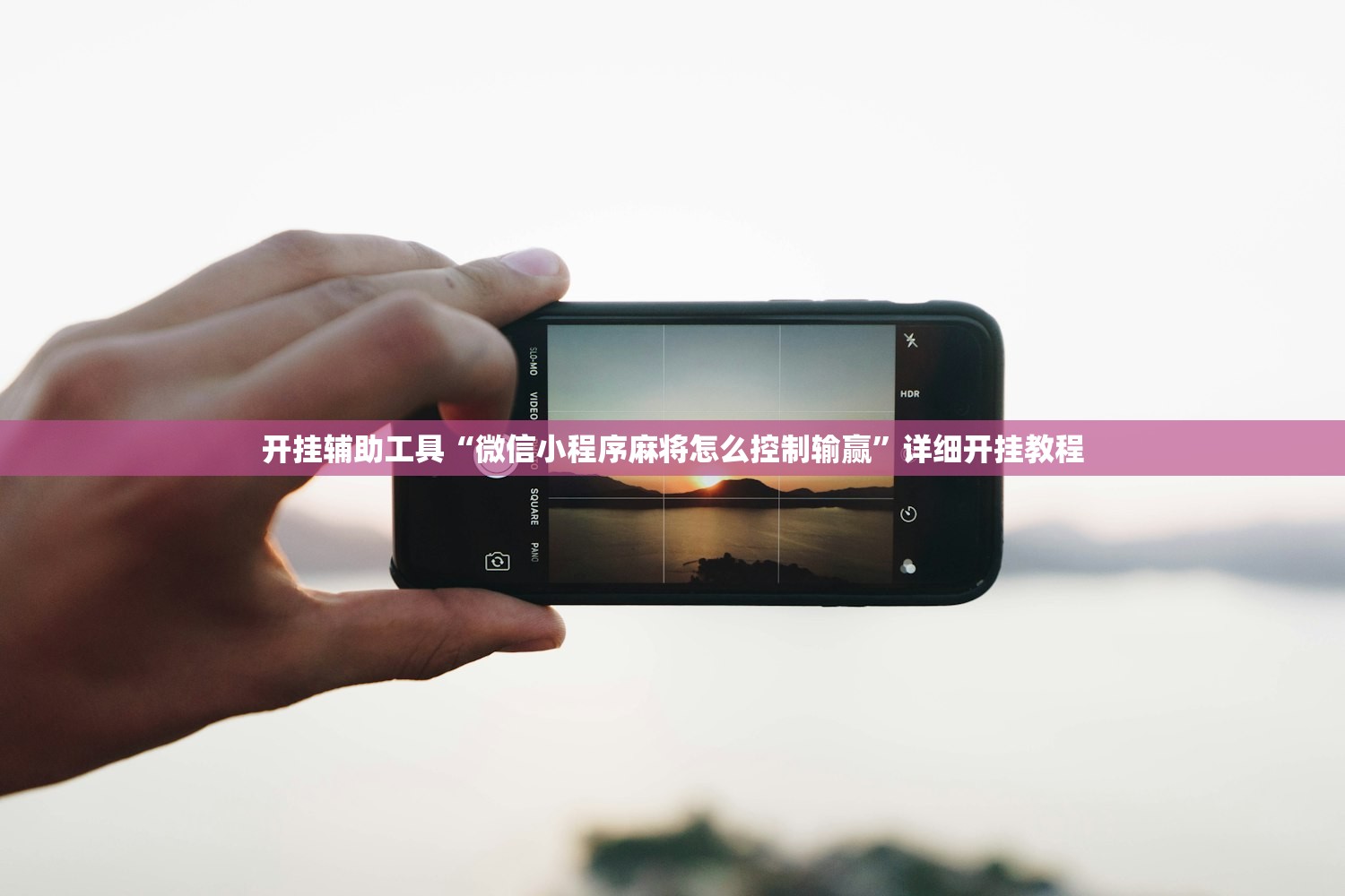开挂辅助工具“微信小程序麻将怎么控制输赢”详细开挂教程