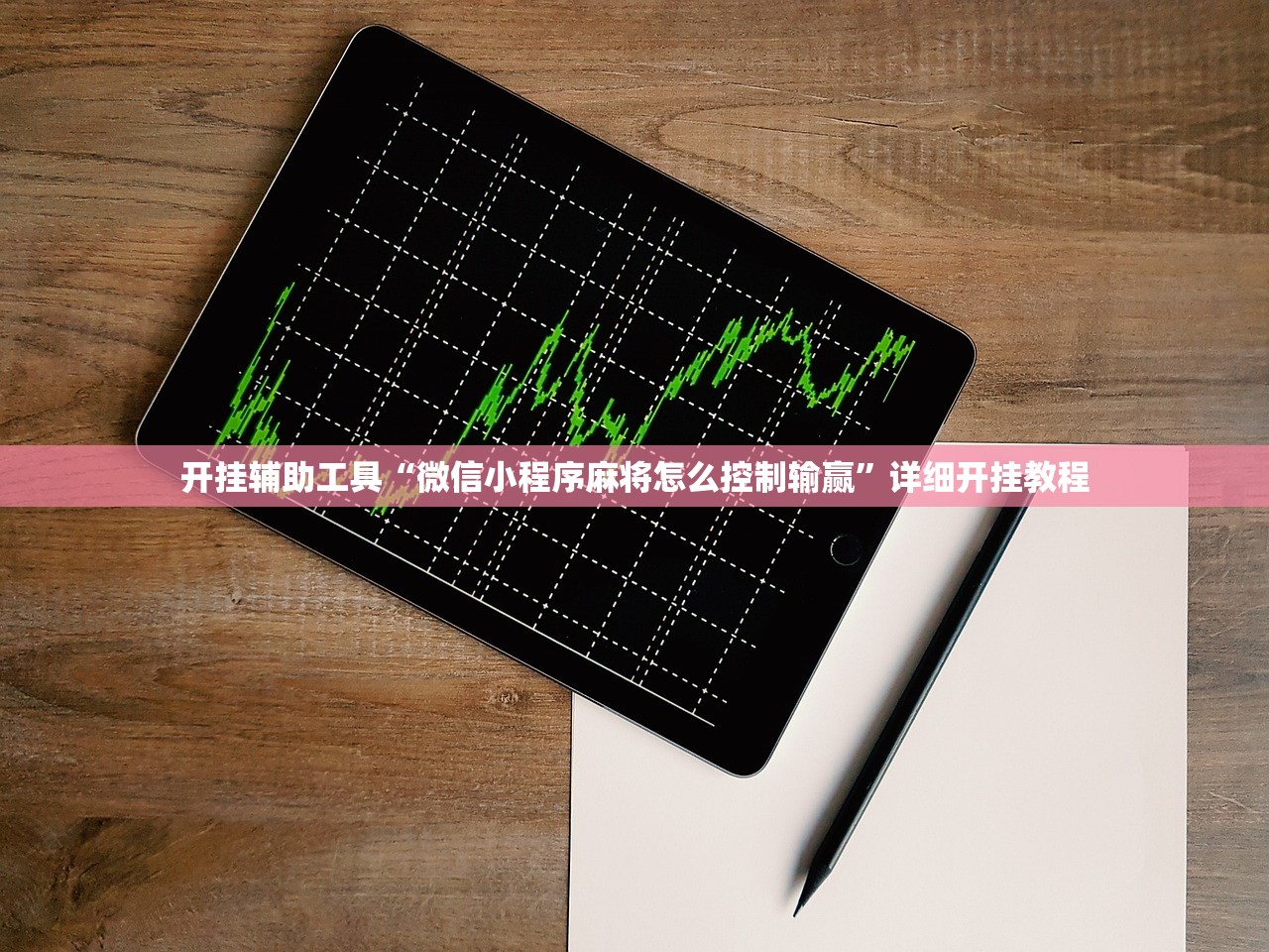 开挂辅助工具“微信小程序麻将怎么控制输赢”详细开挂教程