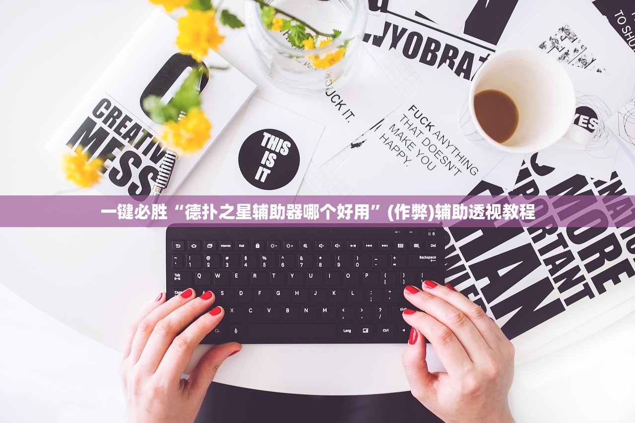 一键必胜“德扑之星辅助器哪个好用”(作弊)辅助透视教程