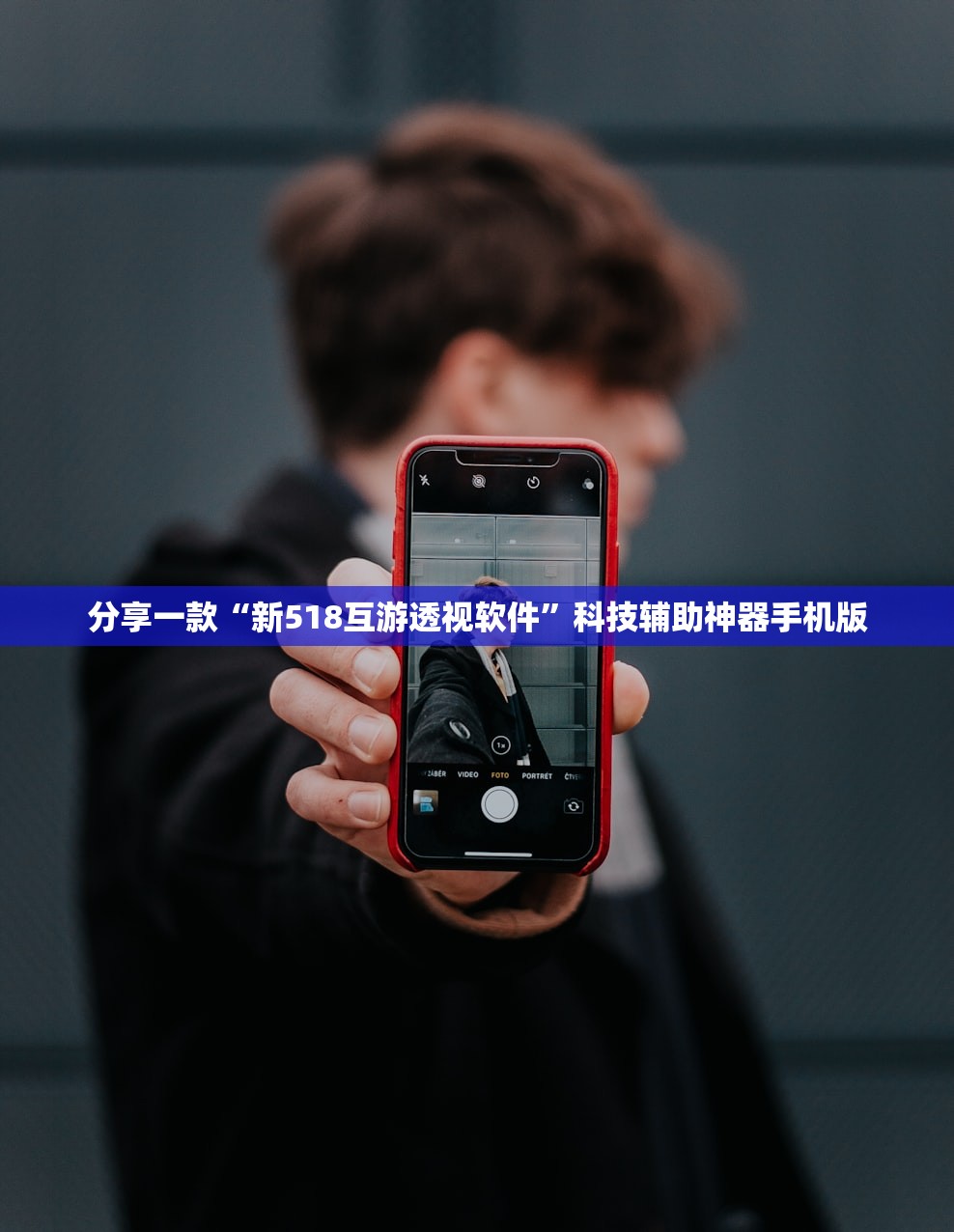 分享一款“新518互游透视软件”科技辅助神器手机版