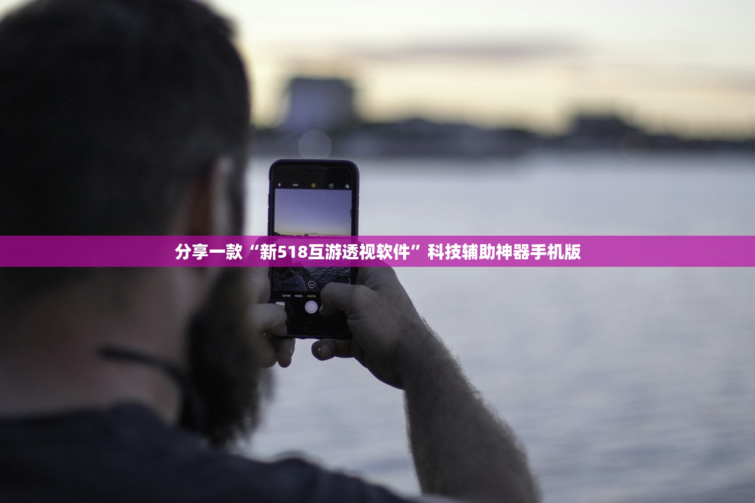 分享一款“新518互游透视软件”科技辅助神器手机版