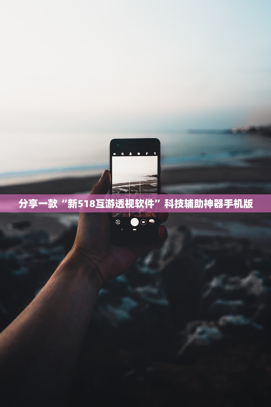 分享一款“新518互游透视软件	”科技辅助神器手机版