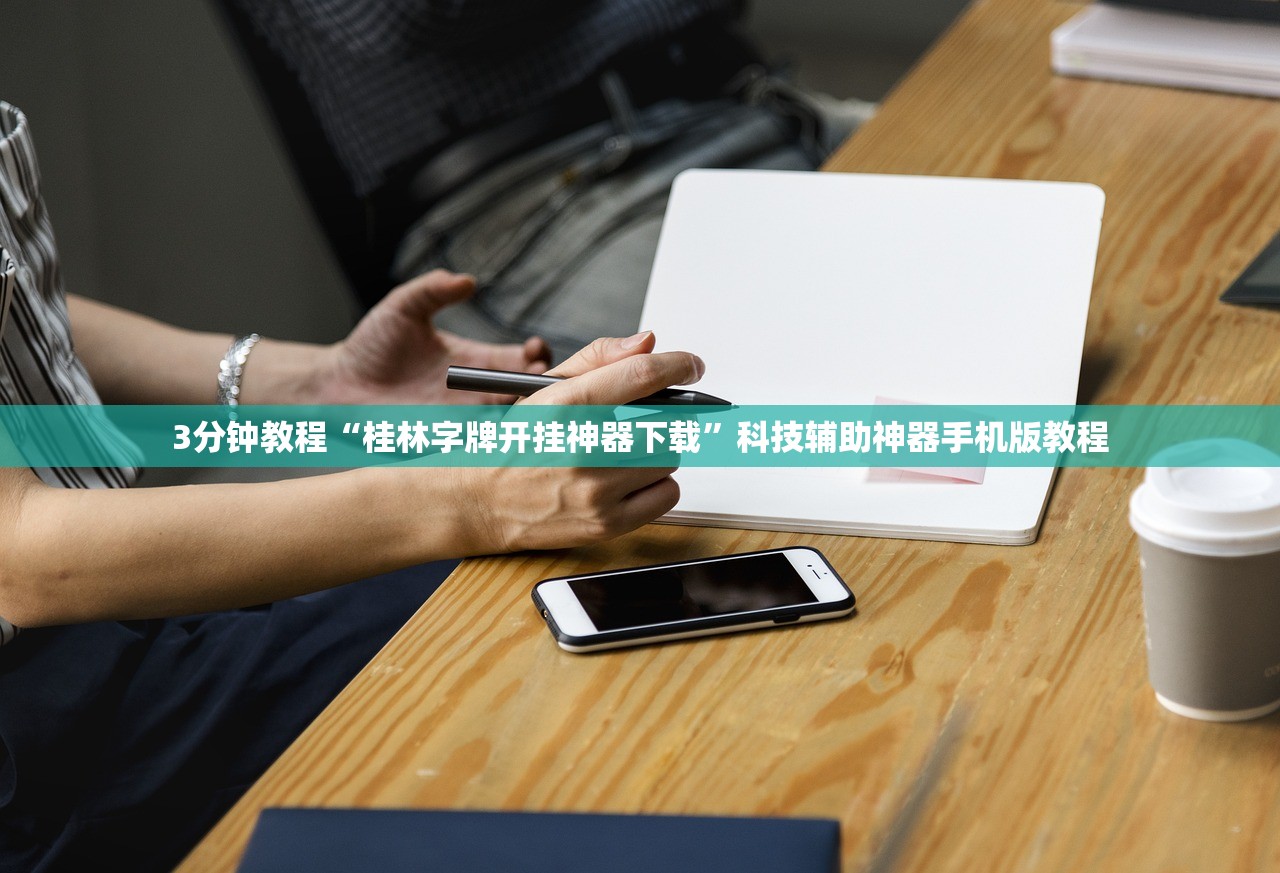 3分钟教程“桂林字牌开挂神器下载”科技辅助神器手机版教程