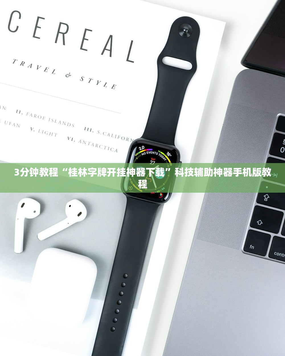 3分钟教程“桂林字牌开挂神器下载	”科技辅助神器手机版教程