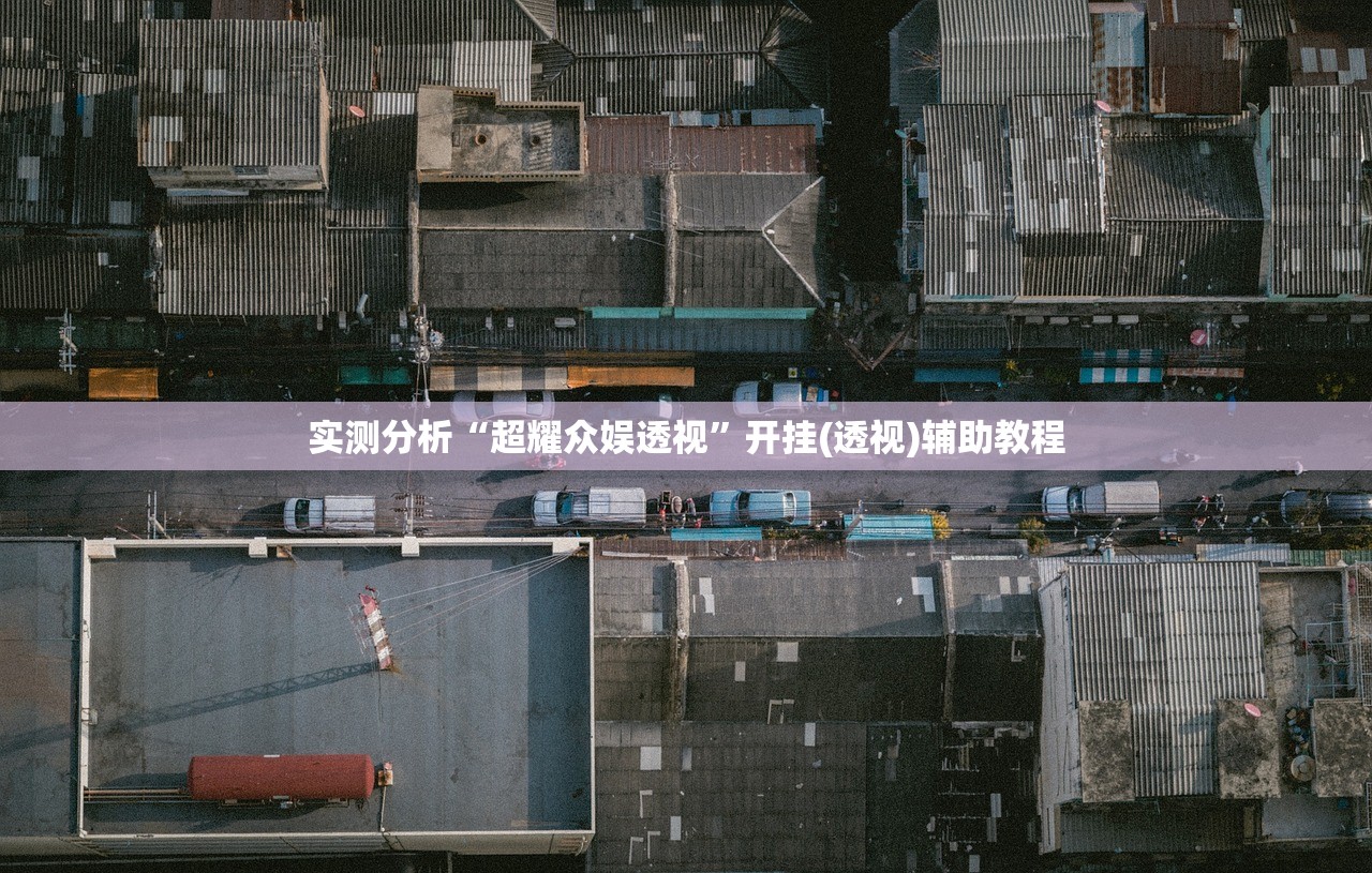 实测分析“超耀众娱透视”开挂(透视)辅助教程