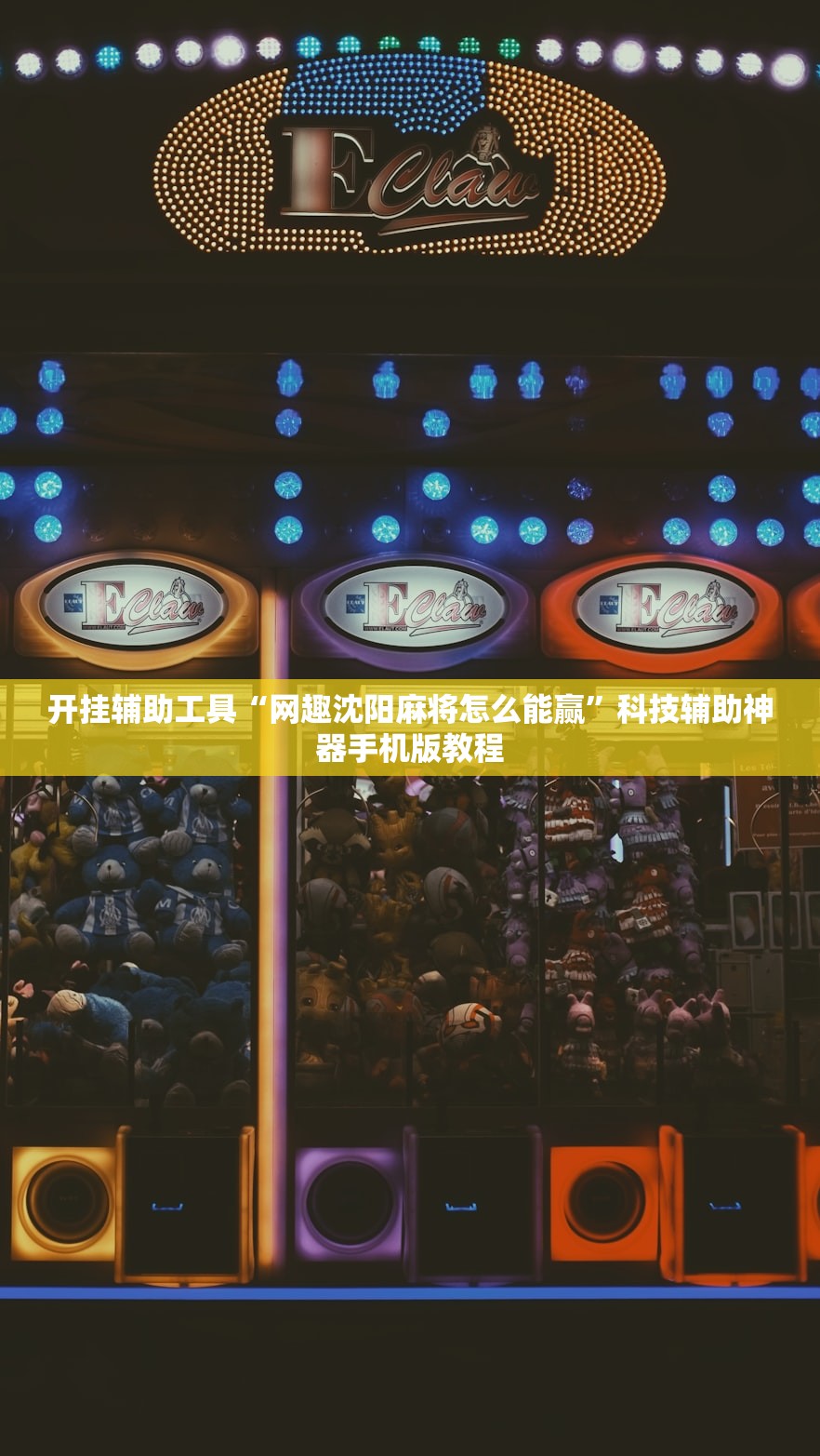 开挂辅助工具“网趣沈阳麻将怎么能赢	”科技辅助神器手机版教程