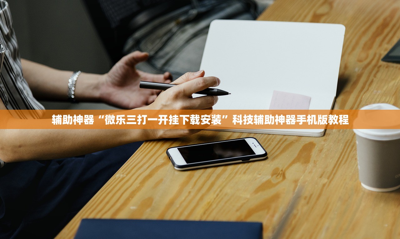 辅助神器“微乐三打一开挂下载安装	”科技辅助神器手机版教程