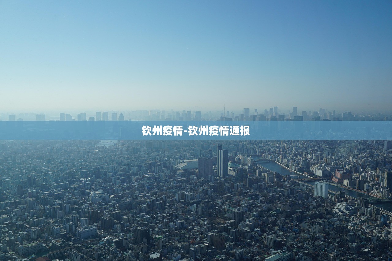 钦州疫情-钦州疫情通报 钦州疫情-钦州疫情通报