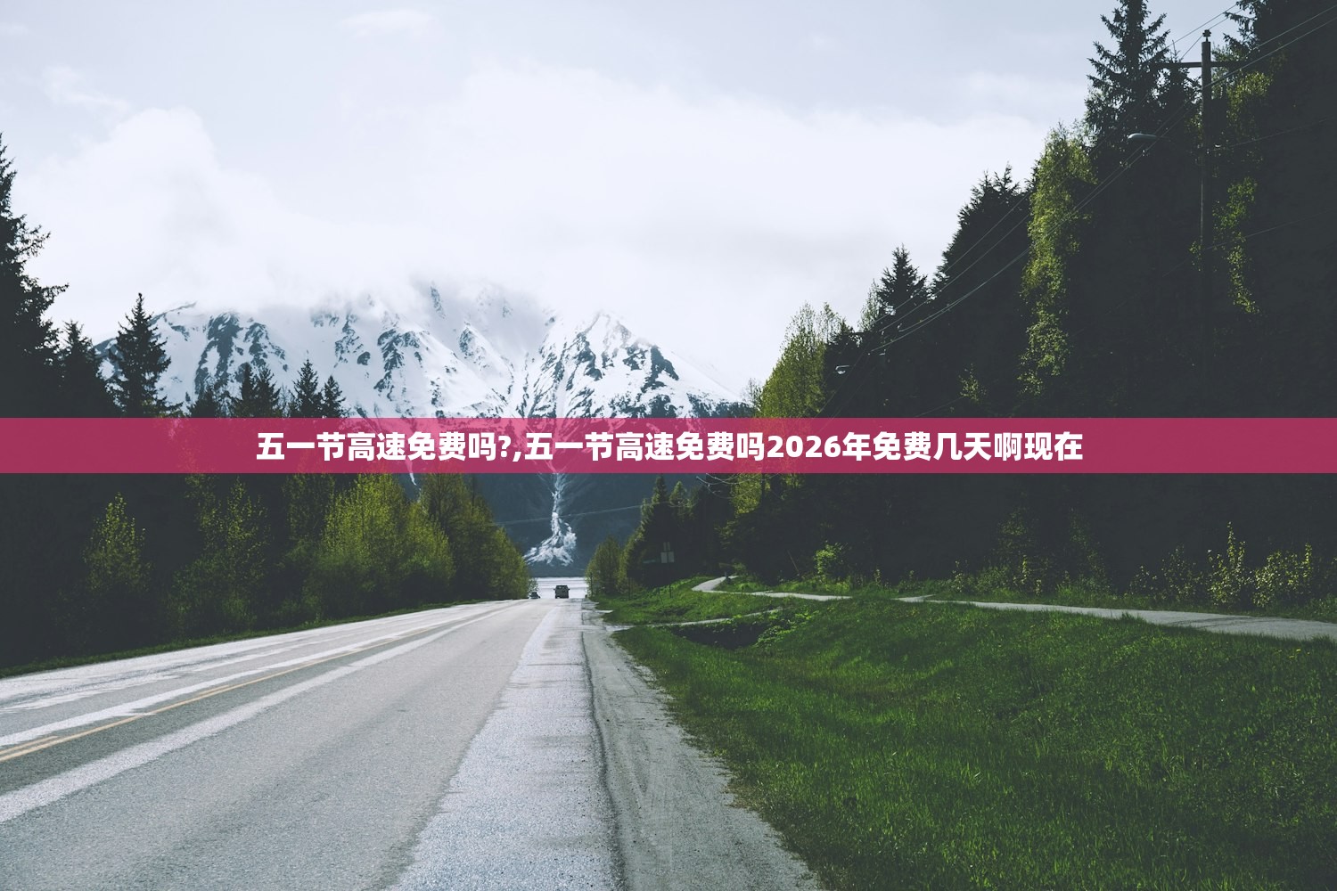 五一节高速免费吗?,五一节高速免费吗2026年免费几天啊现在 五一节高速免费吗?,五一节高速免费吗2026年免费几天啊现在