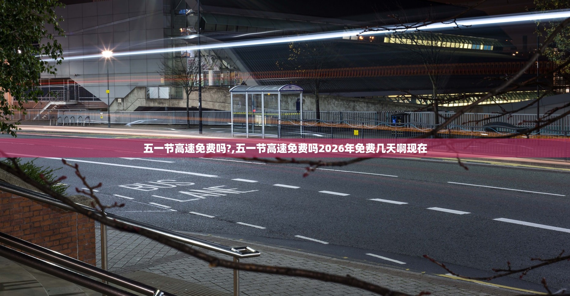 五一节高速免费吗?,五一节高速免费吗2026年免费几天啊现在 五一节高速免费吗?,五一节高速免费吗2026年免费几天啊现在