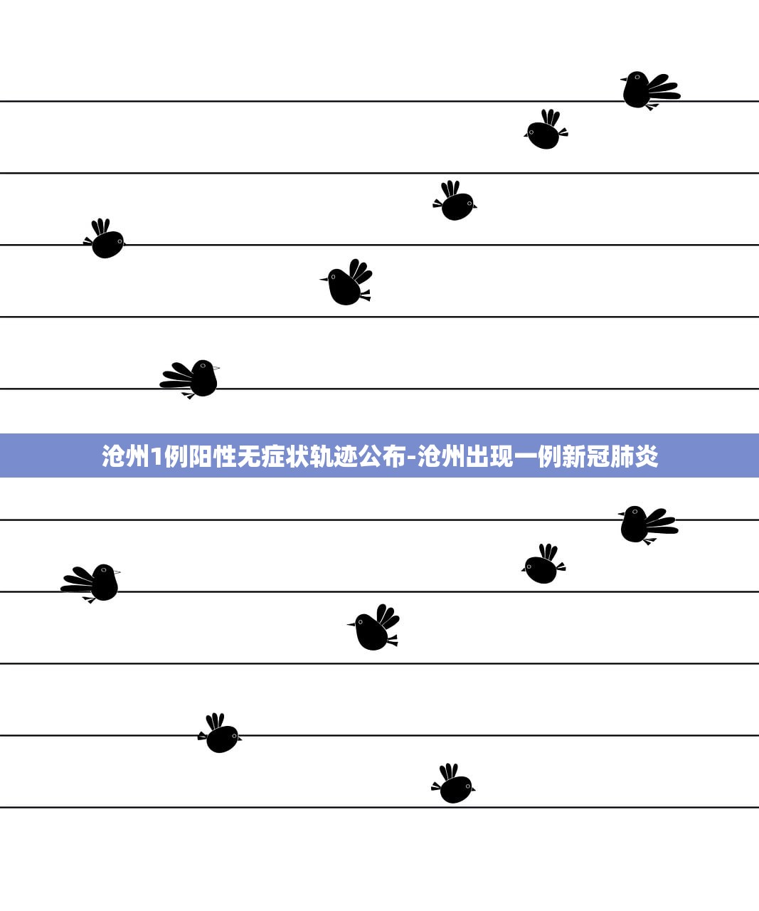 沧州1例阳性无症状轨迹公布-沧州出现一例新冠肺炎 沧州1例阳性无症状轨迹公布-沧州出现一例新冠肺炎