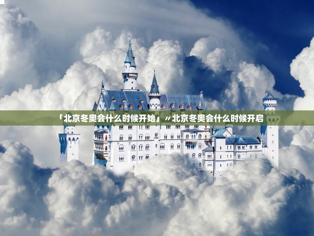 「北京冬奥会什么时候开始」〃北京冬奥会什么时候开启 「北京冬奥会什么时候开始」〃北京冬奥会什么时候开启