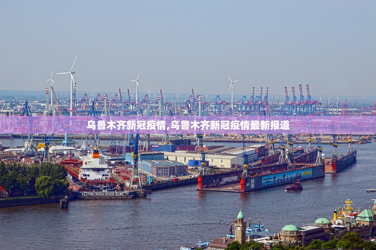 乌鲁木齐新冠疫情,乌鲁木齐新冠疫情最新报道