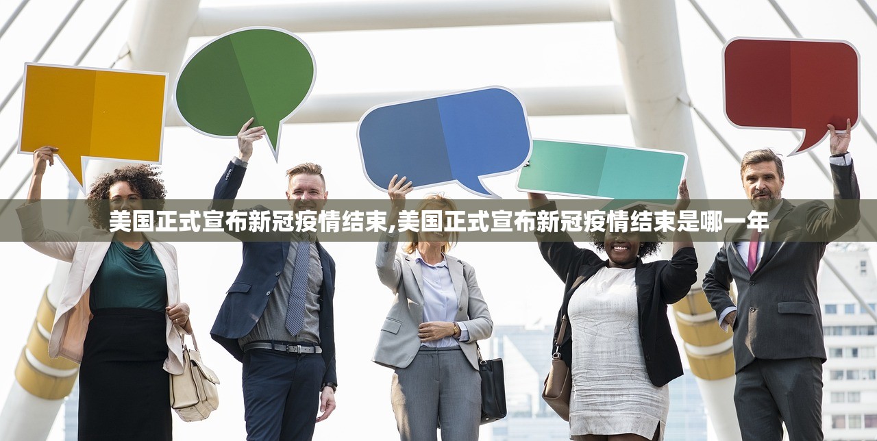 美国正式宣布新冠疫情结束,美国正式宣布新冠疫情结束是哪一年 美国正式宣布新冠疫情结束,美国正式宣布新冠疫情结束是哪一年