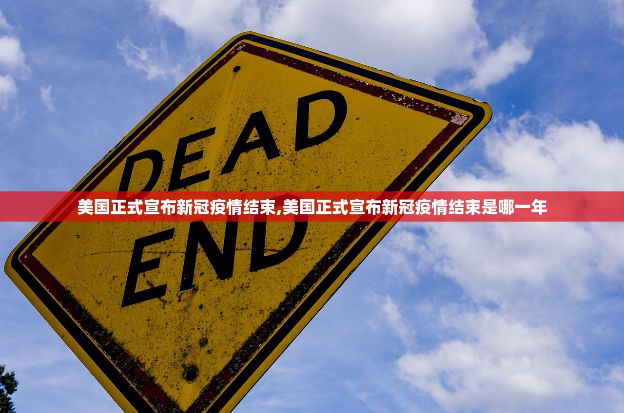 美国正式宣布新冠疫情结束,美国正式宣布新冠疫情结束是哪一年 美国正式宣布新冠疫情结束,美国正式宣布新冠疫情结束是哪一年