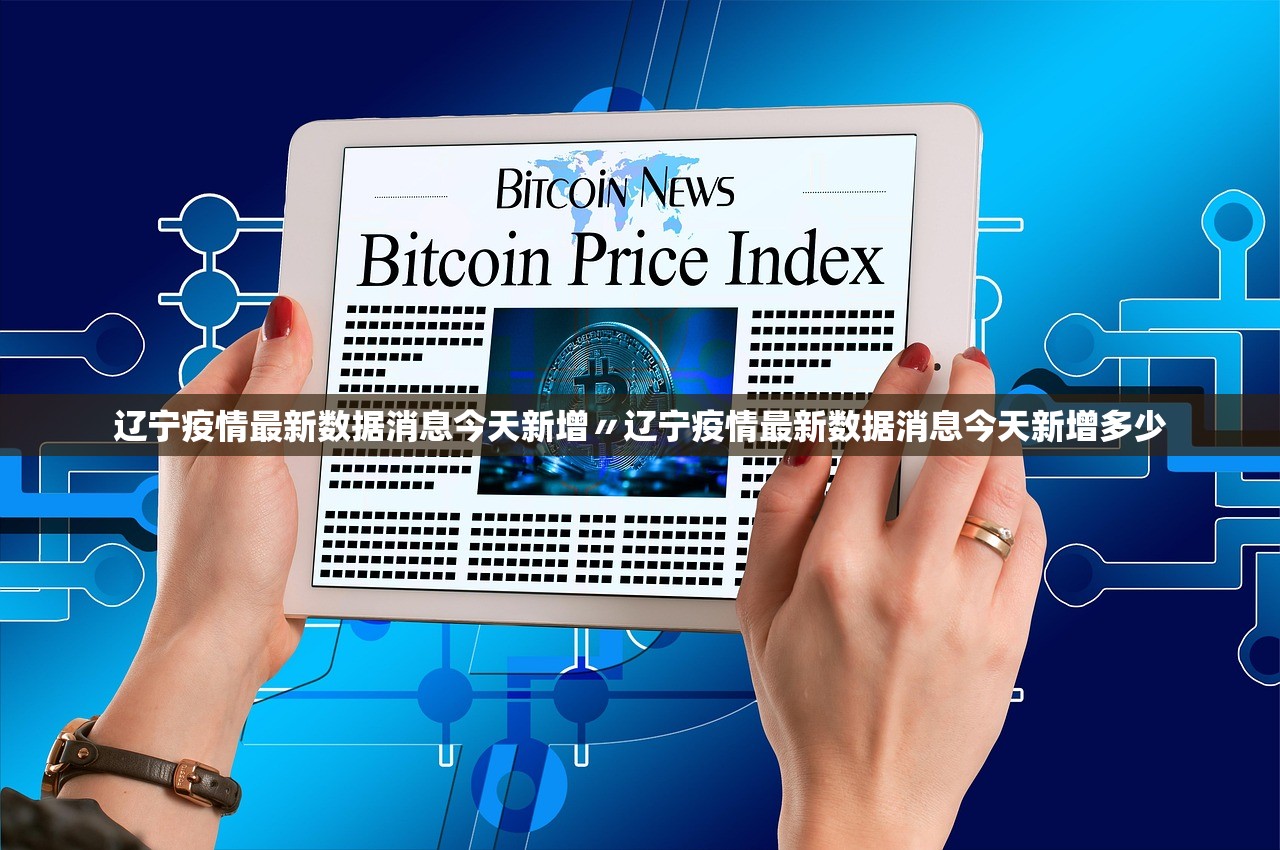 辽宁疫情最新数据消息今天新增〃辽宁疫情最新数据消息今天新增多少